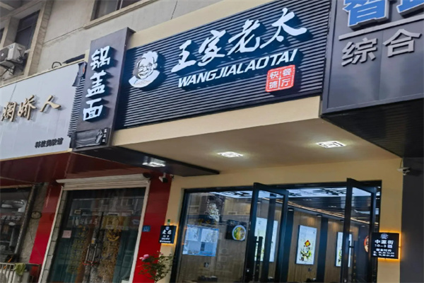镇江王家老太锅盖面