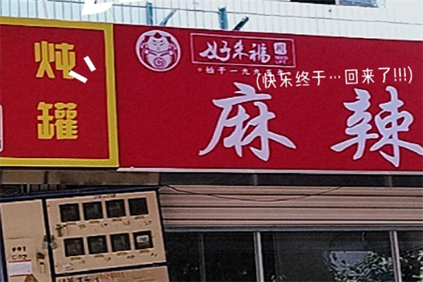 好来福麻辣大王