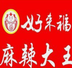 好来福麻辣大王