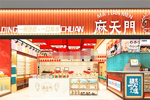 麻天门烫捞