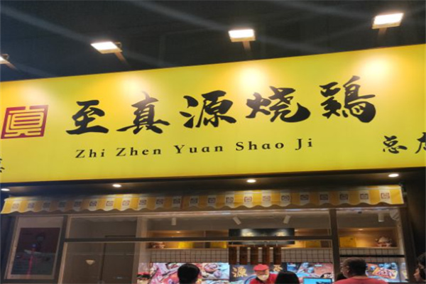 至真源烧鸡