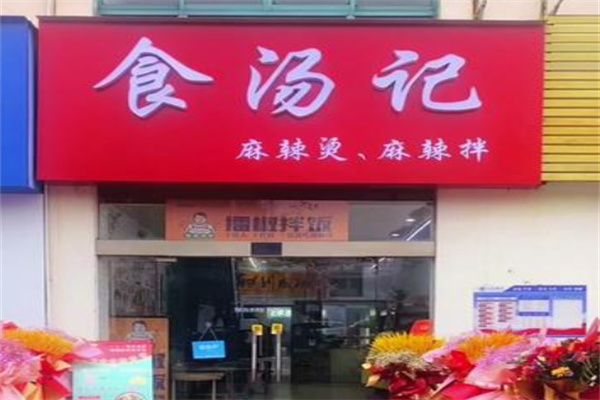 食汤记麻辣烫
