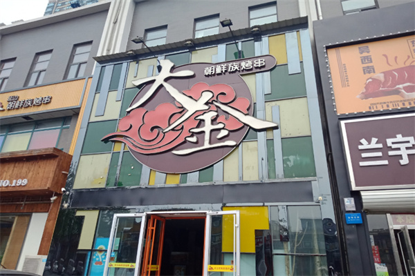 大金延边朝鲜族烤串