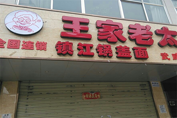 镇江王家老太锅盖面