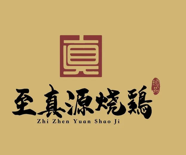 至真源烧鸡