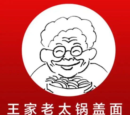镇江王家老太锅盖面