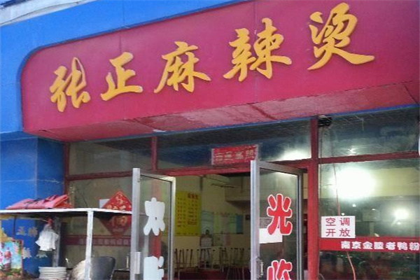 张正麻辣烫