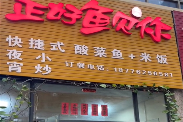 正好鱼见你