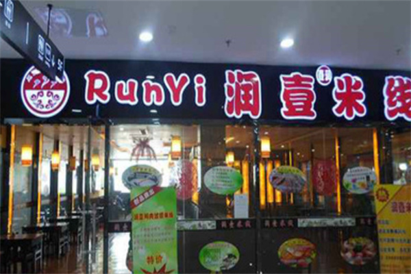 润壹米线