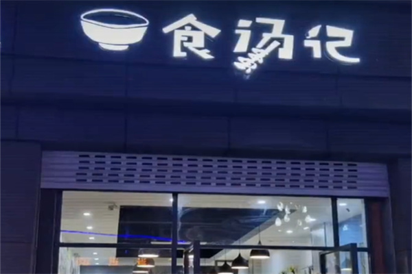食汤记麻辣烫