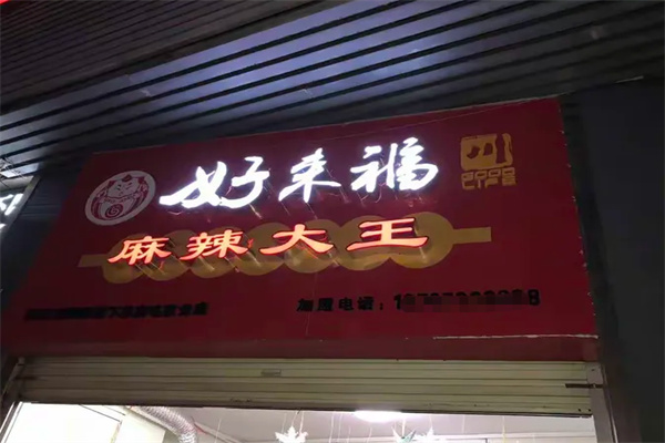 好来福麻辣大王