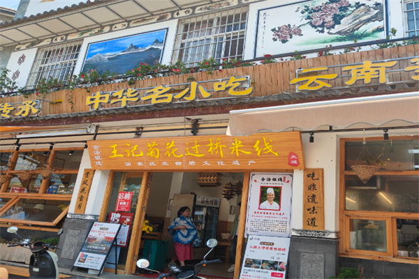 王记菊花米线