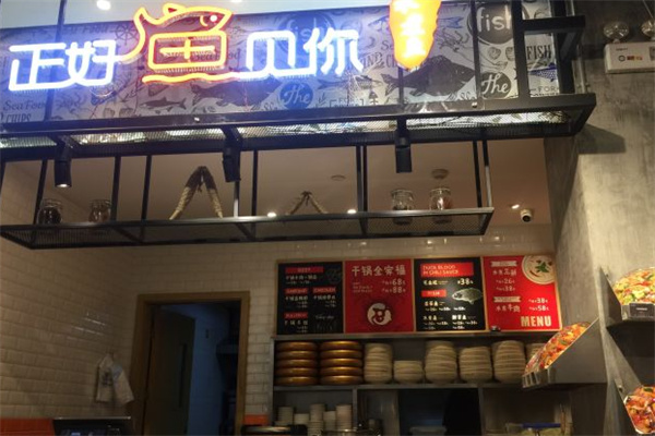 正好鱼见你