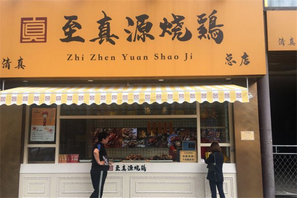 至真源烧鸡
