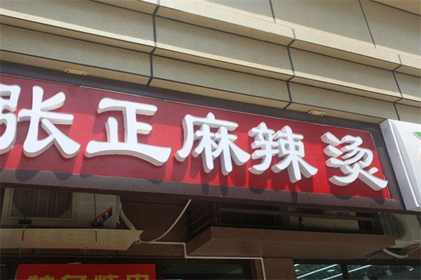 张正麻辣烫