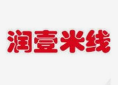 润壹米线