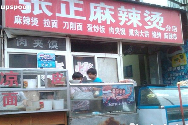 张正麻辣烫