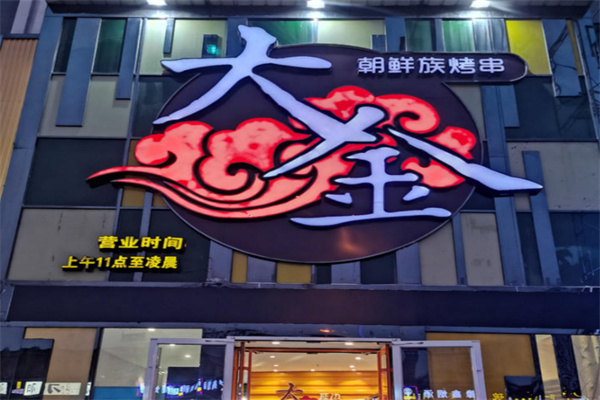 大金延边朝鲜族烤串
