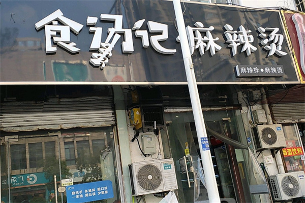 食汤记麻辣烫