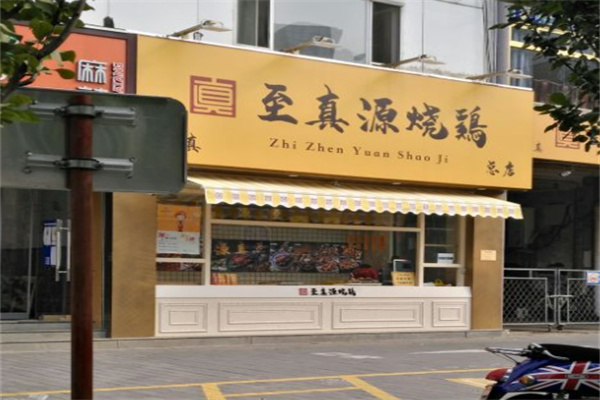 至真源烧鸡