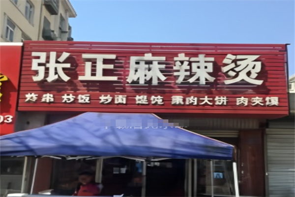 张正麻辣烫