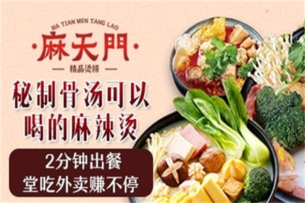 麻天门烫捞