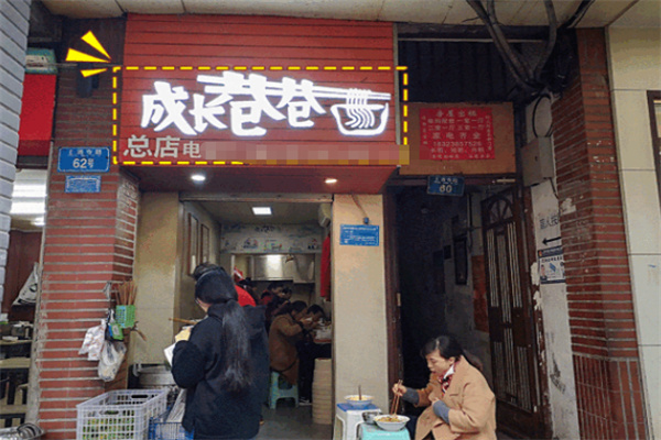 成长巷巷面