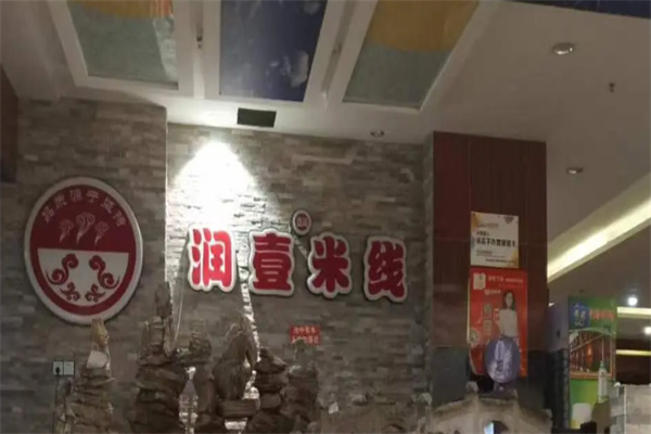 润壹米线