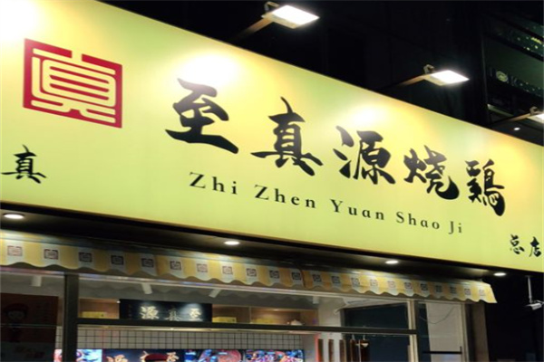 至真源烧鸡