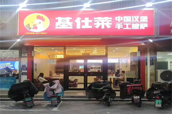 基仕莱