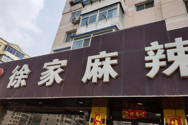 徐家麻辣面