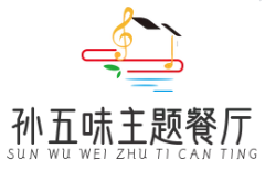孙五味主题餐厅