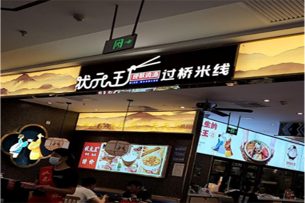 状元王过桥米线