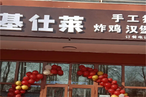 基仕莱