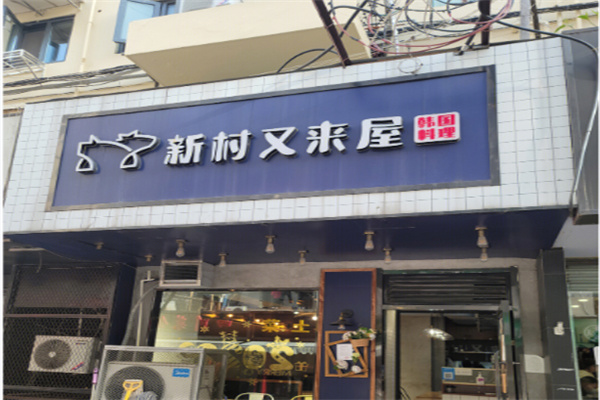 新村又来屋