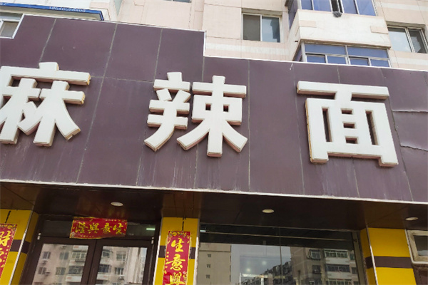 徐家麻辣面