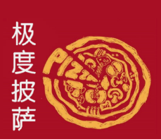 极度披萨