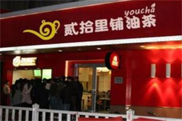 贰拾里铺生煎