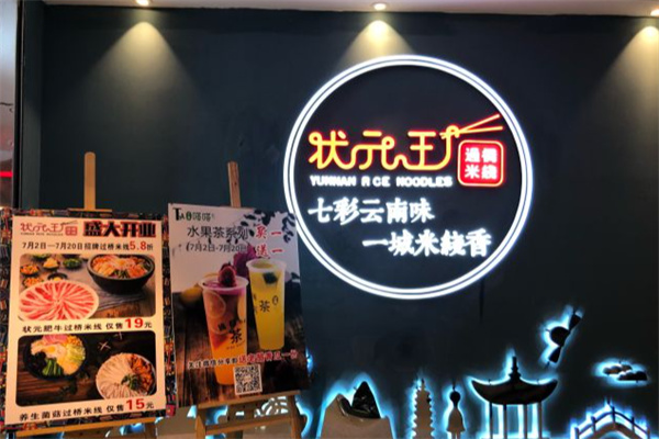 状元王过桥米线