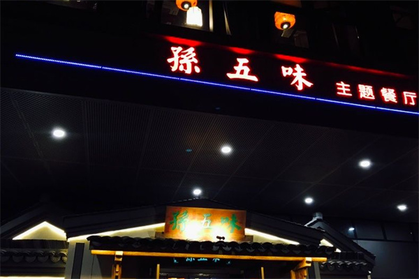 孙五味主题餐厅