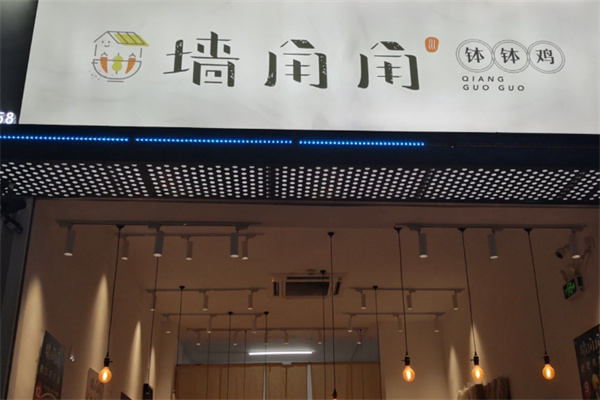 墙角角钵钵鸡