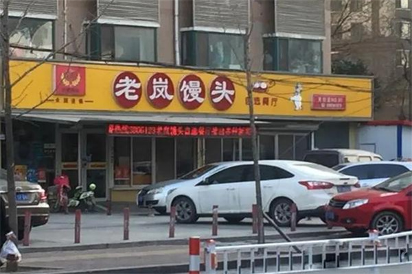 老岚馒头
