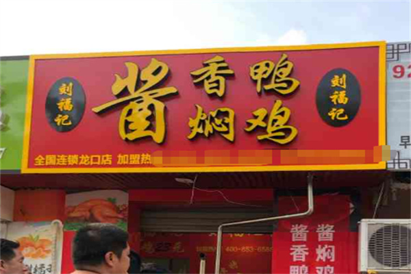 刘福记酱香鸭