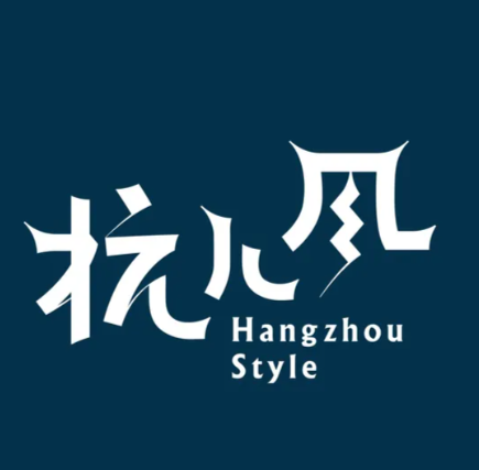 杭儿风餐厅