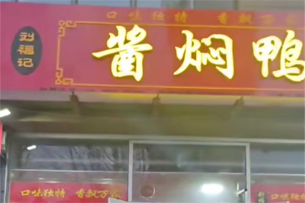 刘福记酱香鸭