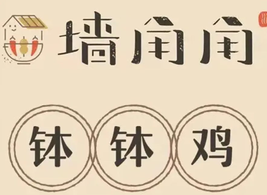 墙角角钵钵鸡