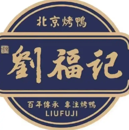 刘福记酱香鸭