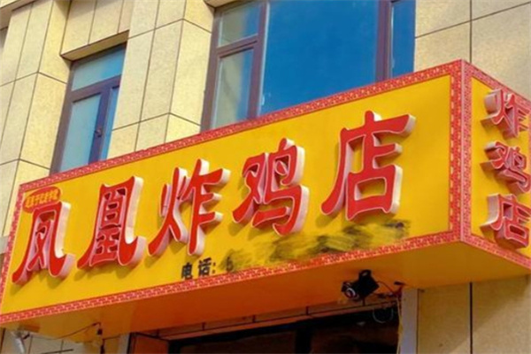 蓬莱凤凰炸鸡