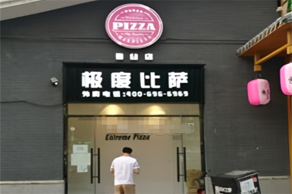 极度披萨