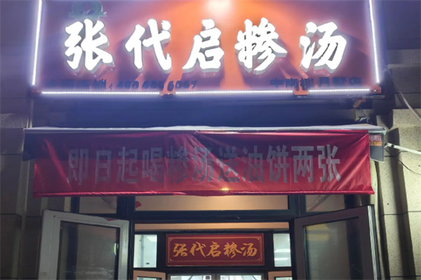 张代启糁汤